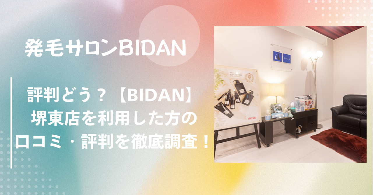 評判どう？【BIDAN】ビダン堺東店を利用した方の口コミ・評判を徹底調査！